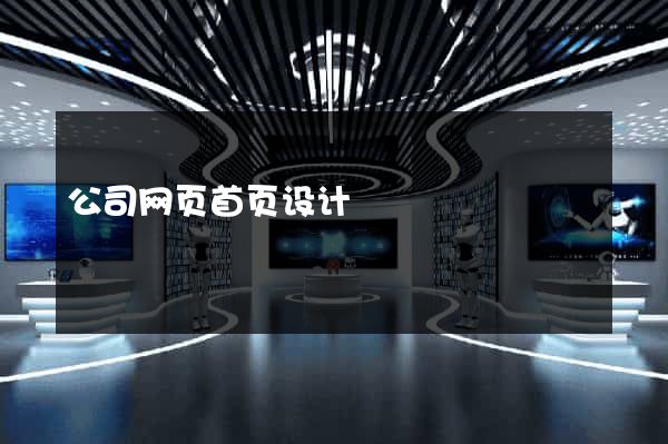 公司网页首页设计