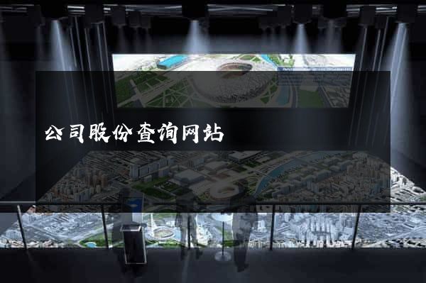 公司股份查询网站