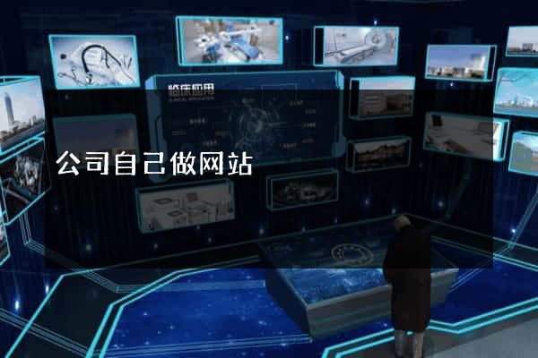 公司自己做网站