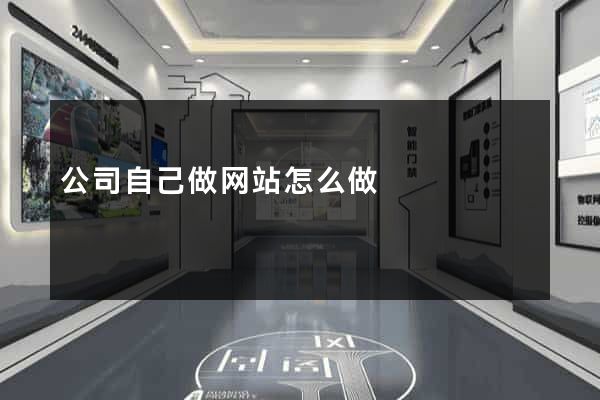 公司自己做网站怎么做