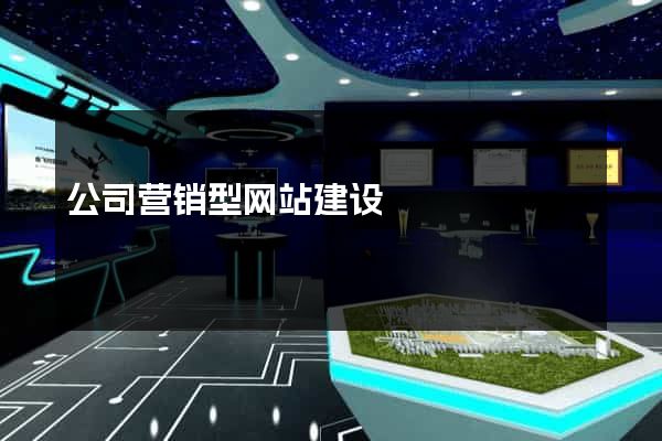 公司营销型网站建设