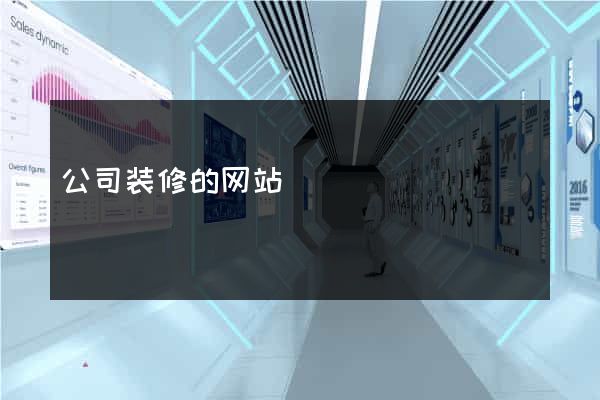 公司装修的网站