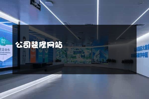 公司装修网站