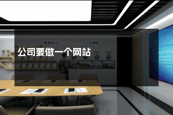 公司要做一个网站