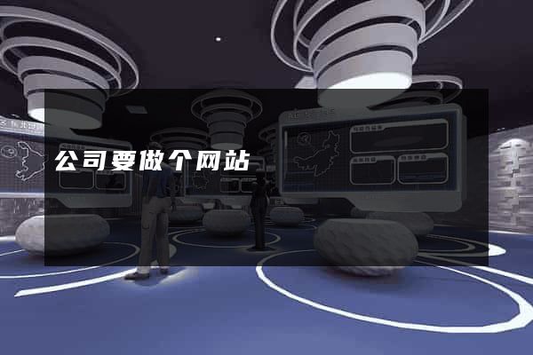公司要做个网站
