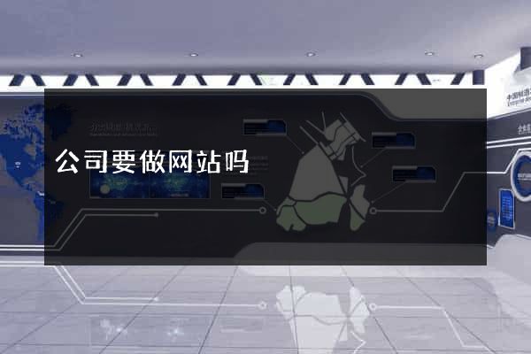 公司要做网站吗