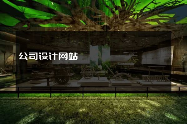 公司设计网站