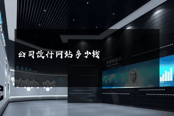 公司设计网站多少钱