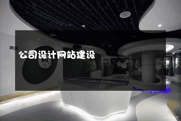 公司设计网站建设