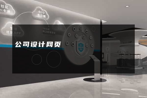 公司设计网页