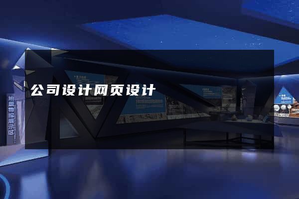 公司设计网页设计