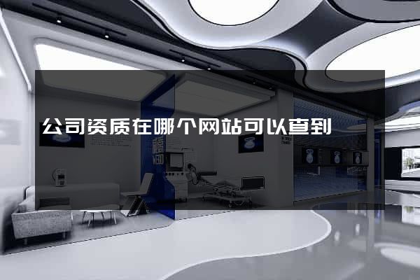 公司资质在哪个网站可以查到