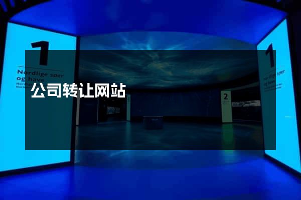 公司转让网站