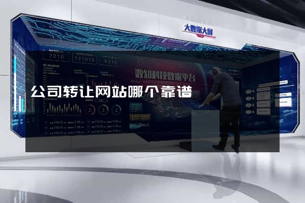 公司转让网站哪个靠谱