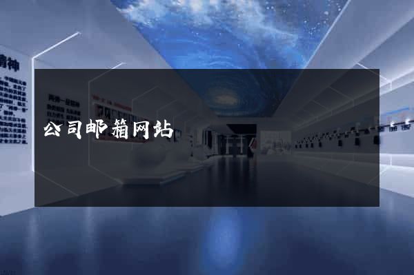 公司邮箱网站