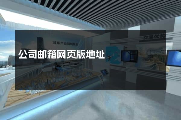 公司邮箱网页版地址