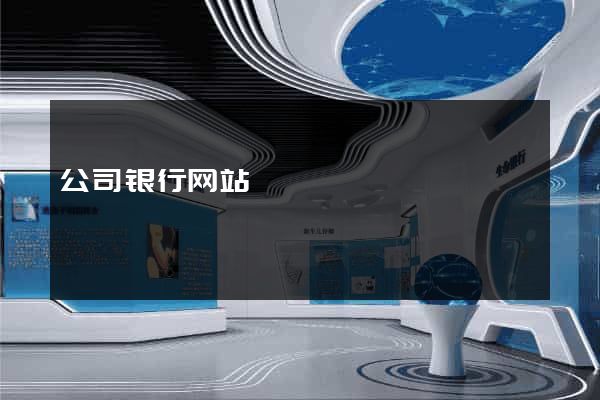 公司银行网站