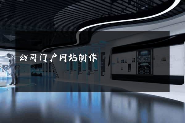 公司门户网站制作