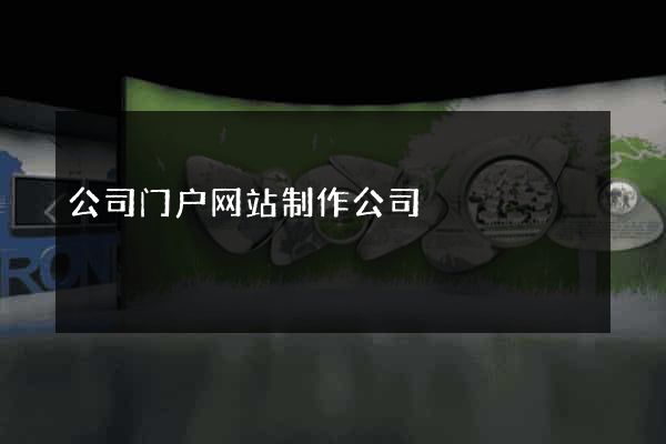 公司门户网站制作公司