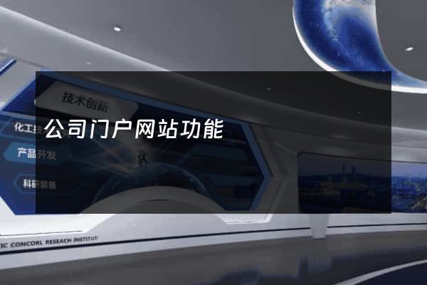 公司门户网站功能