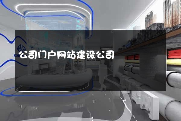 公司门户网站建设公司