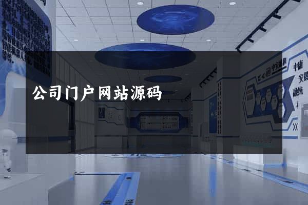 公司门户网站源码
