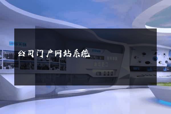 公司门户网站系统
