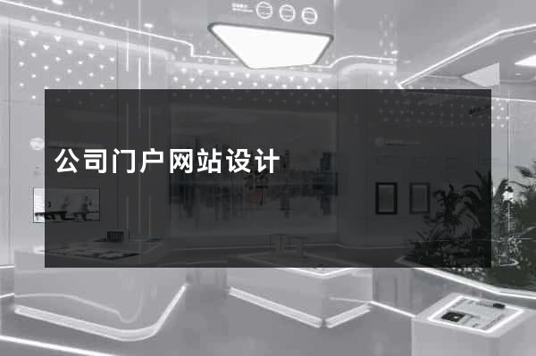公司门户网站设计