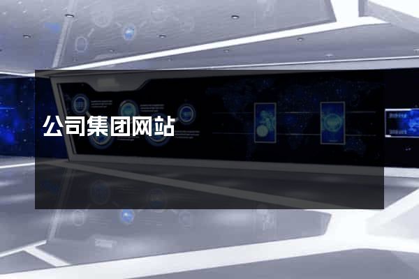 公司集团网站