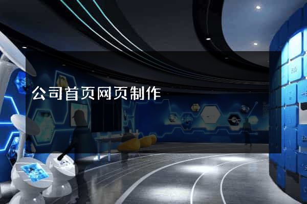 公司首页网页制作