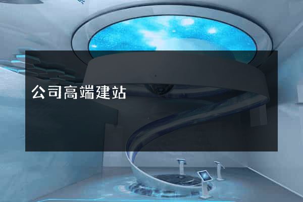 公司高端建站