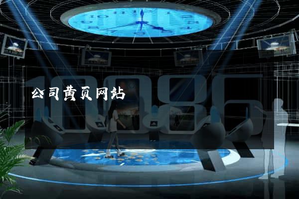 公司黄页网站