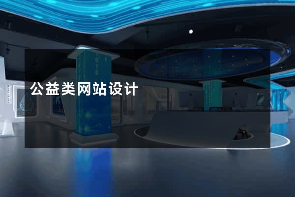 公益类网站设计
