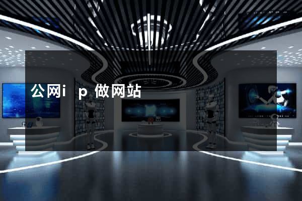 公网ip做网站