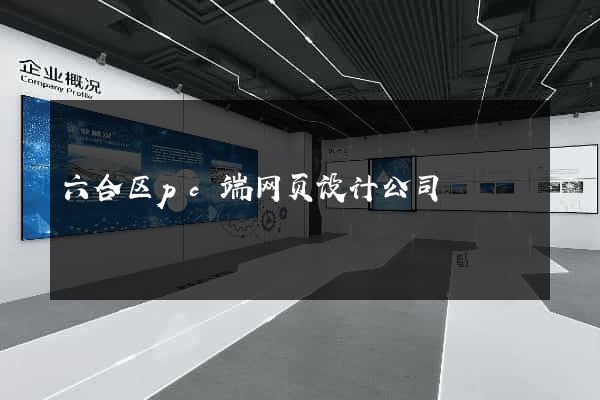 六合区pc端网页设计公司