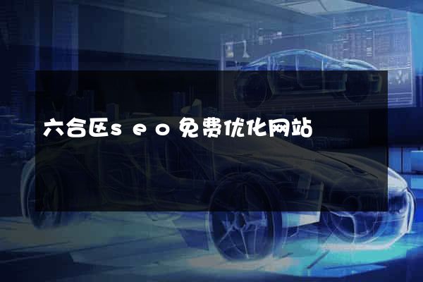 六合区seo免费优化网站