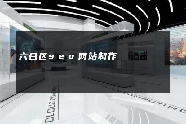六合区seo网站制作