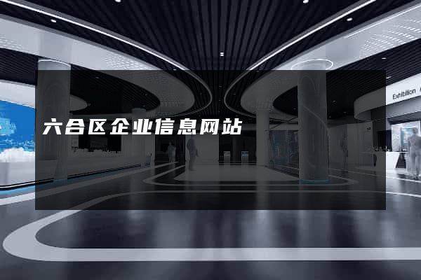 六合区企业信息网站