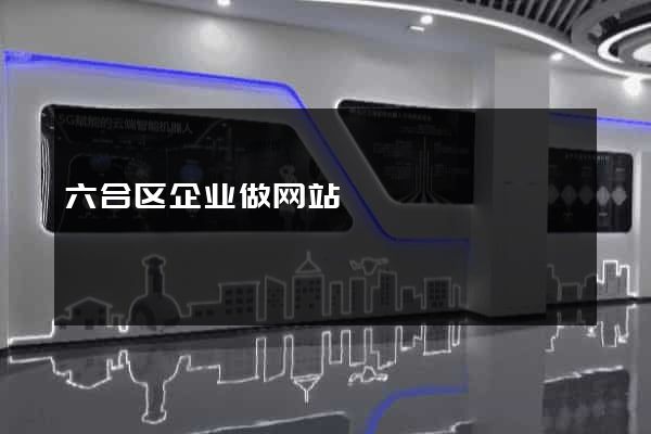 六合区企业做网站