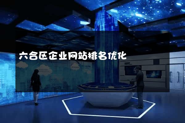 六合区企业网站排名优化