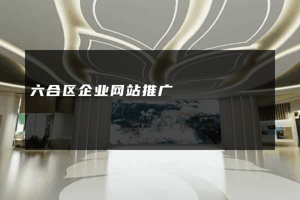 六合区企业网站推广