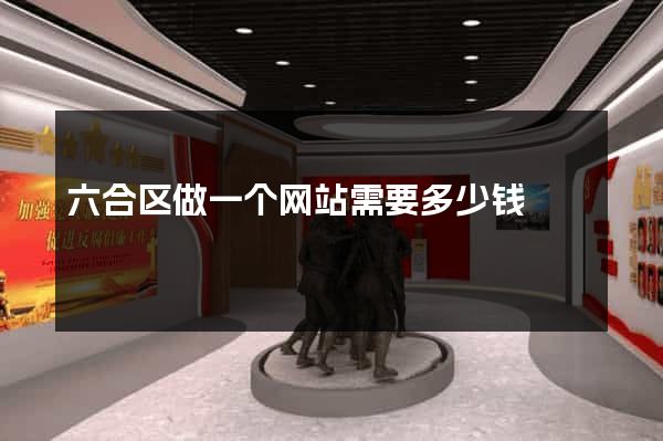 六合区做一个网站需要多少钱