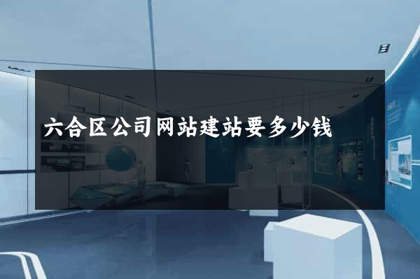 六合区公司网站建站要多少钱