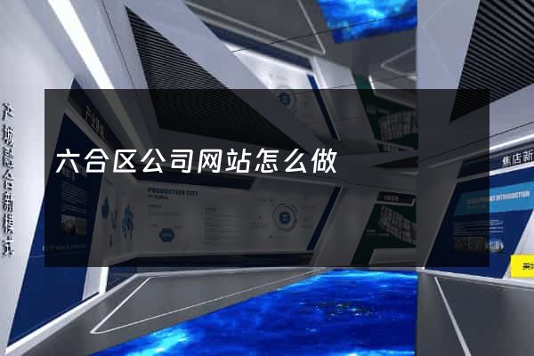 六合区公司网站怎么做