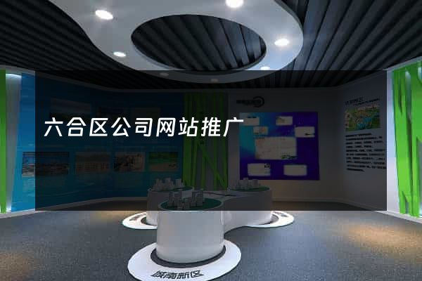 六合区公司网站推广