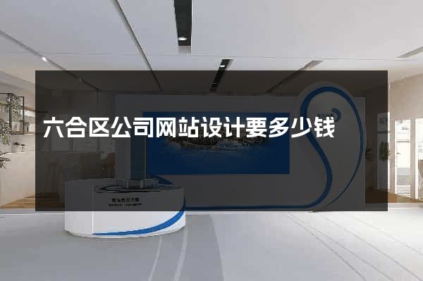 六合区公司网站设计要多少钱