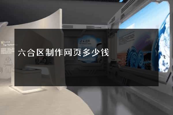 六合区制作网页多少钱