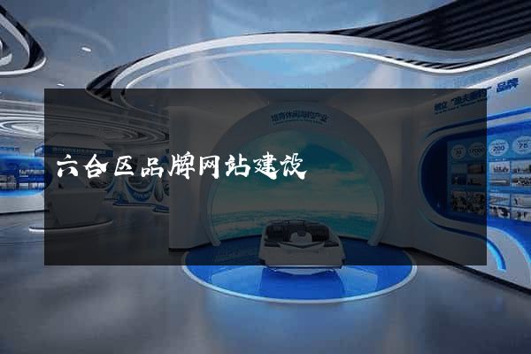六合区品牌网站建设