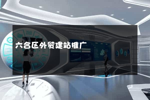 六合区外贸建站推广