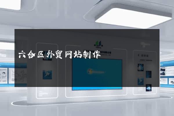 六合区外贸网站制作